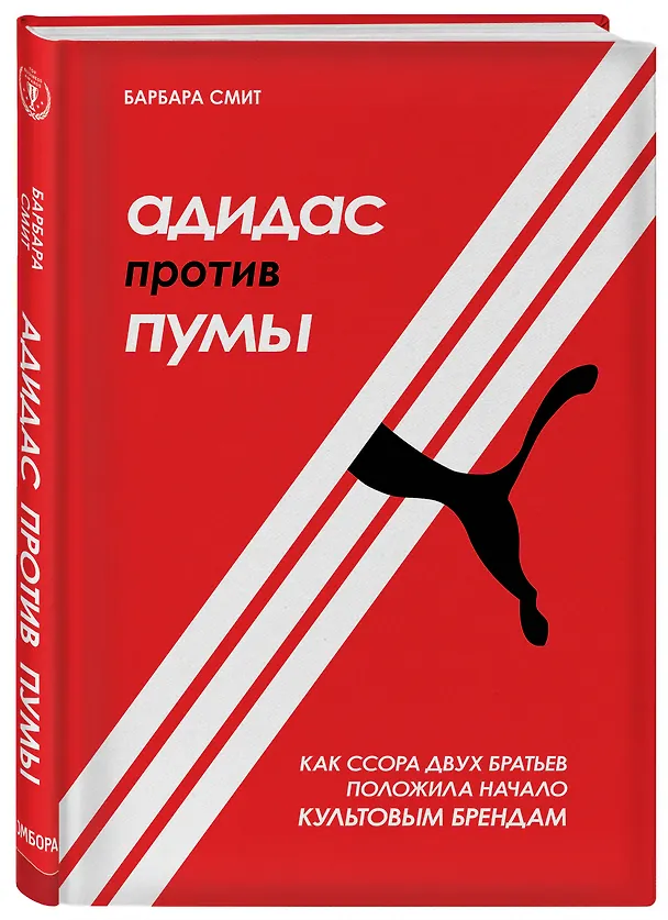 Книга Адидас против Пумы. Как ссора двух братьев положила начало культовым брендам (Барбара Смит) — 4