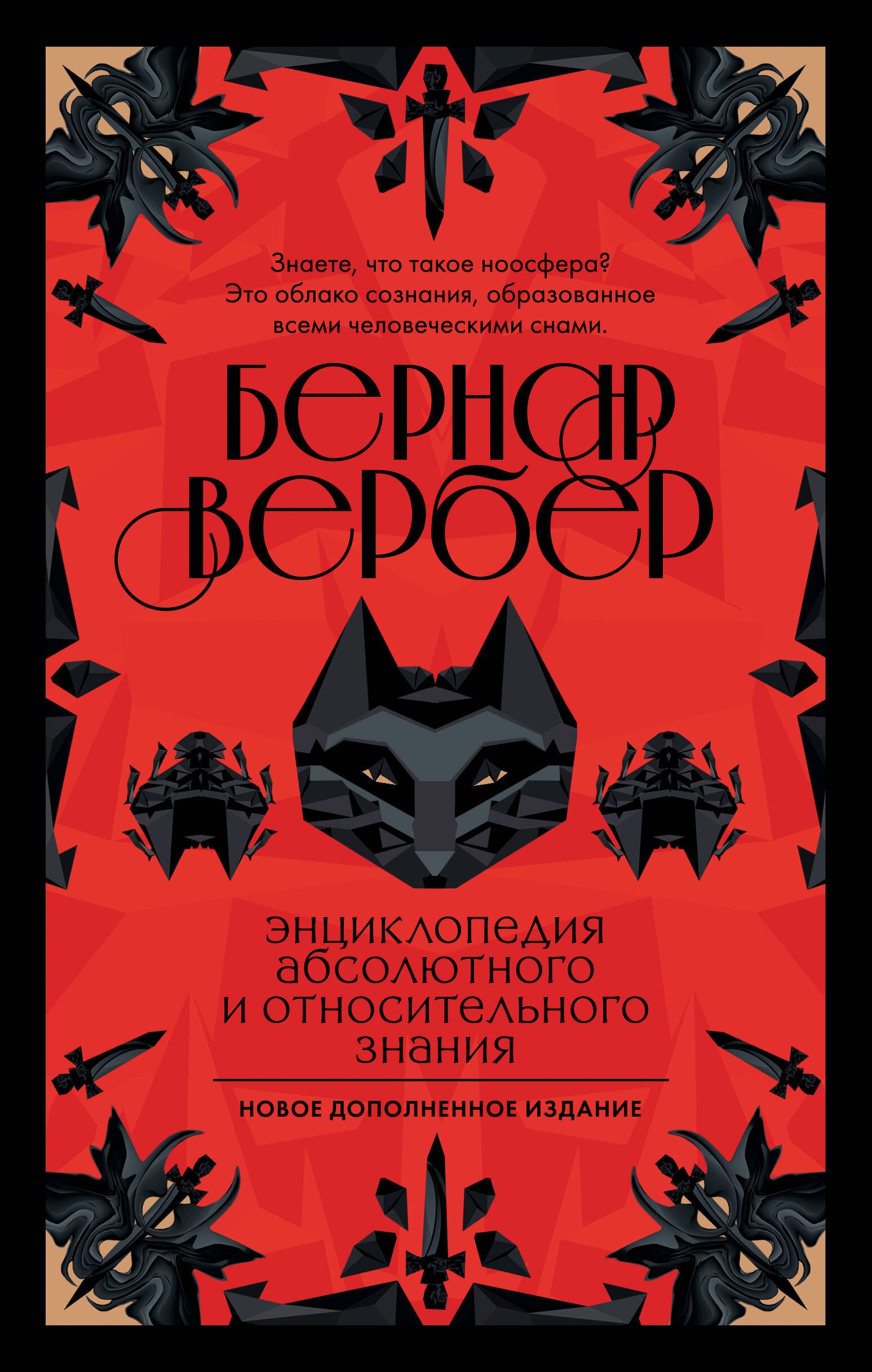 

Бернар Вербер. Тайные знания. Ккомплект из 2 книг (Ящик Пандоры + Энциклопедия абсолютного и относительного знания)