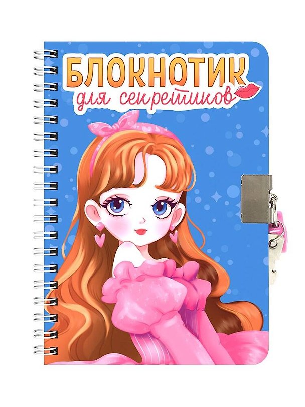 Книга Блокнотик для секретиков с замочком. Голубой () — 1