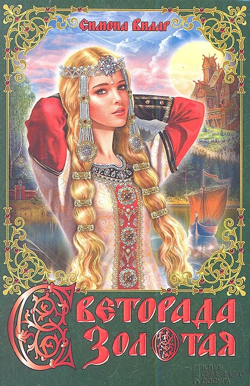 Книга Светорада Золотая (Симона Вилар) — 1