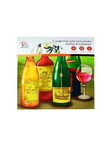 Набор салфеток д/декупажа Вино и оливки (AF05-041-04) (33х33см) (12шт) (4 дизайна) (2 слоя) (упаковка)