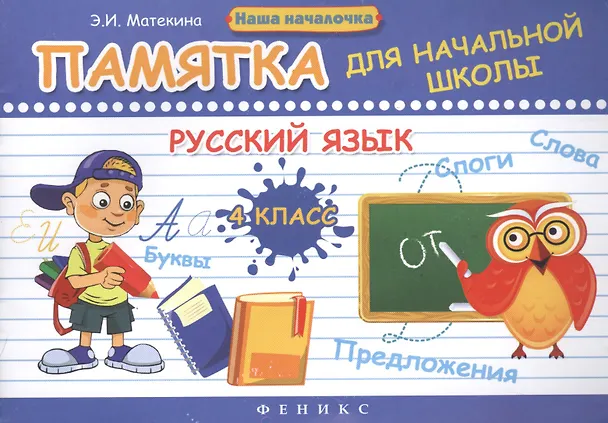 Книга Русский язык. 4 класс: памятка для начальной школы / 2-е изд. (Эмма Матёкина, Эмма Матекина) — 1