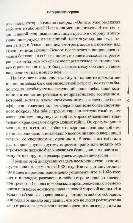Книга Нетерпение сердца (Стефан Цвейг) — 5
