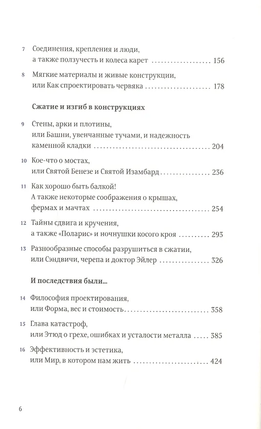Книга Конструкции : Почему они стоят и почему разваливаются (Второе издание) (Джеймс Гордон) — 3