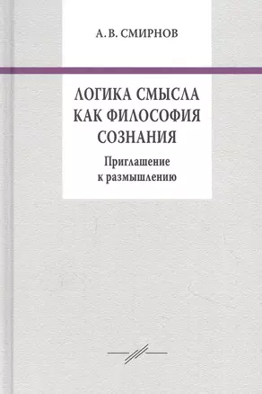 Логика смысла как философия сознания. Приглашение к размышлению — 2844875 — 1