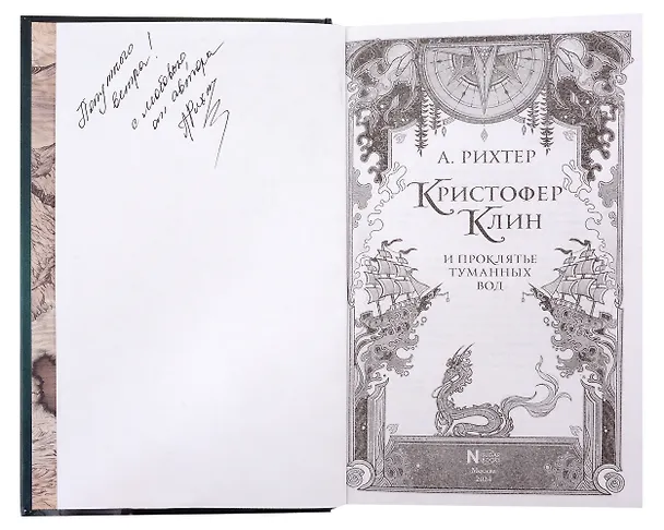 Книга Кристофер Клин Проклятье туманных вод (с автографом) (Александрия Рихтер) — 2