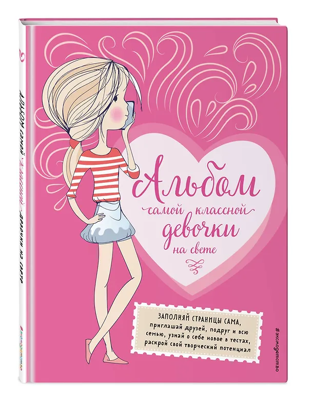 Книга Альбом самой классной девочки на свете (Марина Шульман) — 5