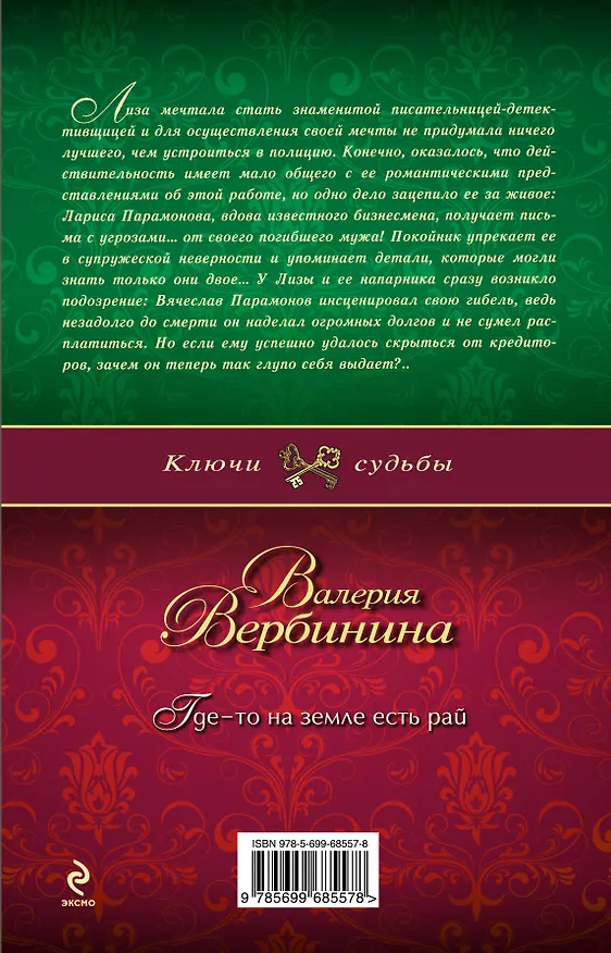 Книга Где-то на земле есть рай: роман (Валерия Вербинина) — 2