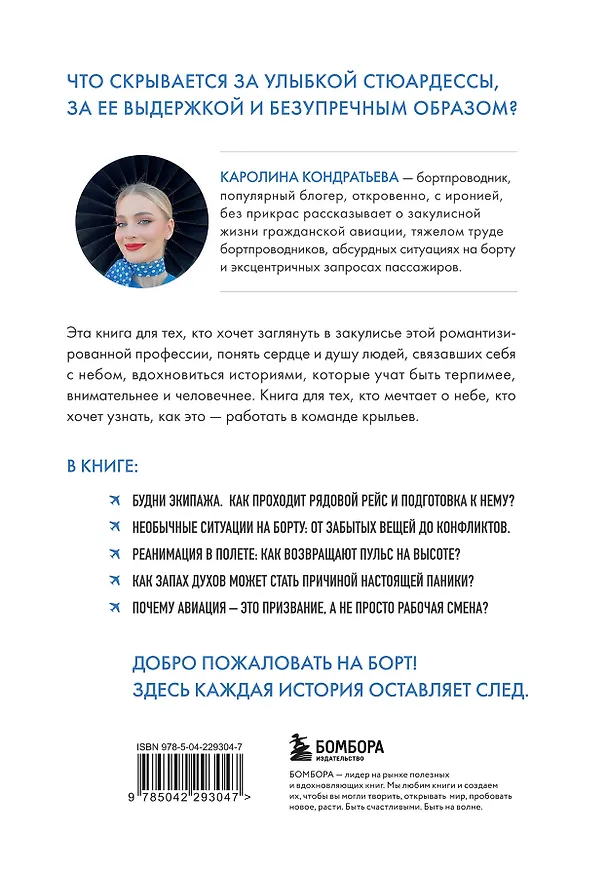 Книга Небо внутри. Истории стюардессы о жизни, людях и полетах, которые учат быть сильнее (Каролина Кондратьева) — 2