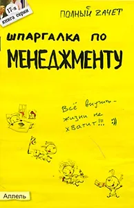 Шпаргалка по менеджменту № 17. ответы на экзаменационные билеты