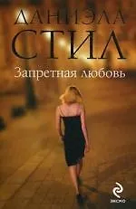 Книга Запретная любовь (Даниэла Стил) — 1