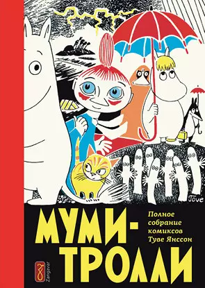 Муми-тролли. Полное собрание комиксов. Том 1 — 2240990 — 1