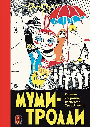 Муми-тролли. Полное собрание комиксов. Том 1