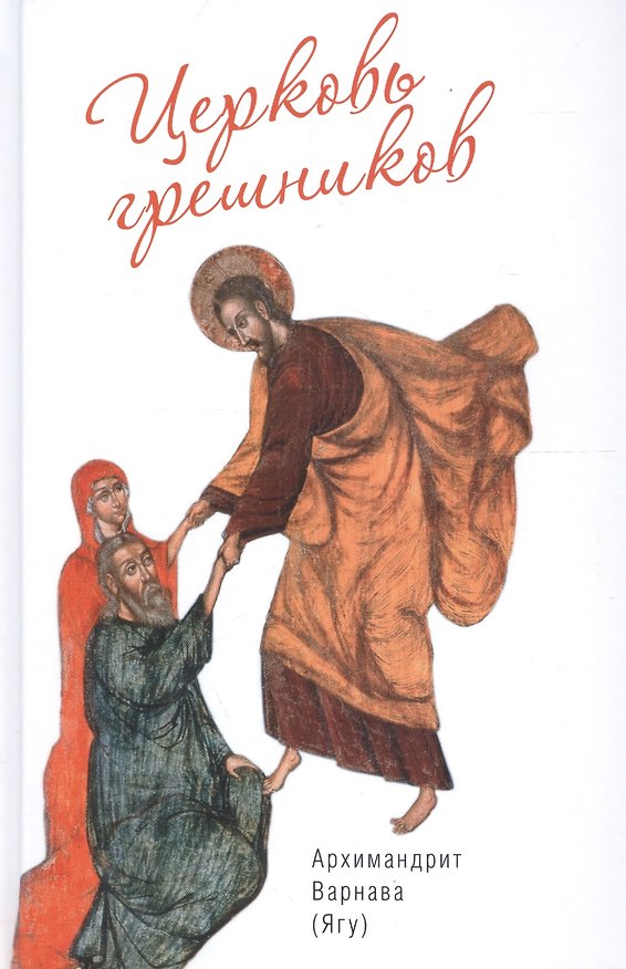 Книга Церковь грешников () — 1
