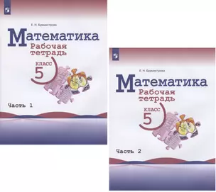 Математика. 5 класс. Рабочая тетрадь. В двух частях. Часть 1. Часть 2 (комплект из 2 книг) — 2879813 — 1