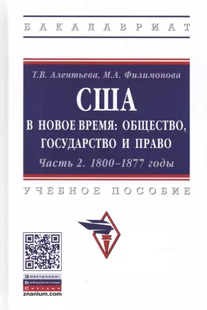 США в Новое время: общество, государство и право. 1800-1877 годы. Учебное пособие. Часть 2 — 2896856 — 1