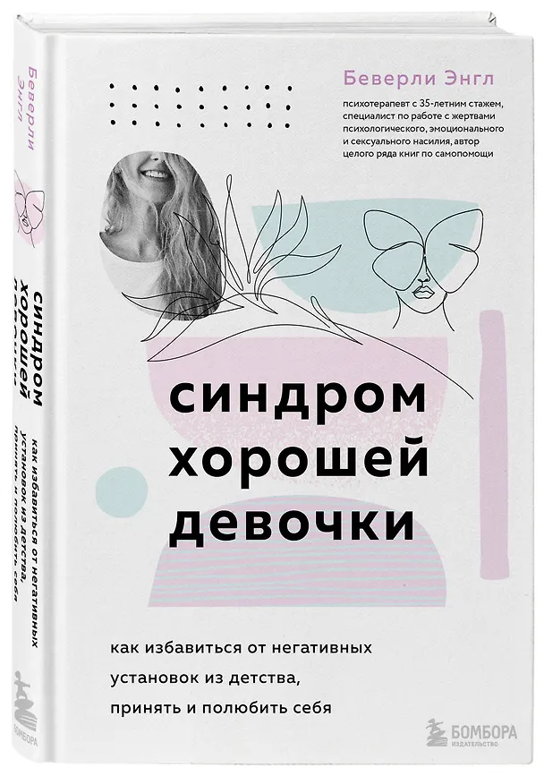 Книга Синдром хорошей девочки (Беверли Энгл) — 4