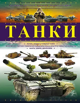Книга Танки (Борис Проказов)