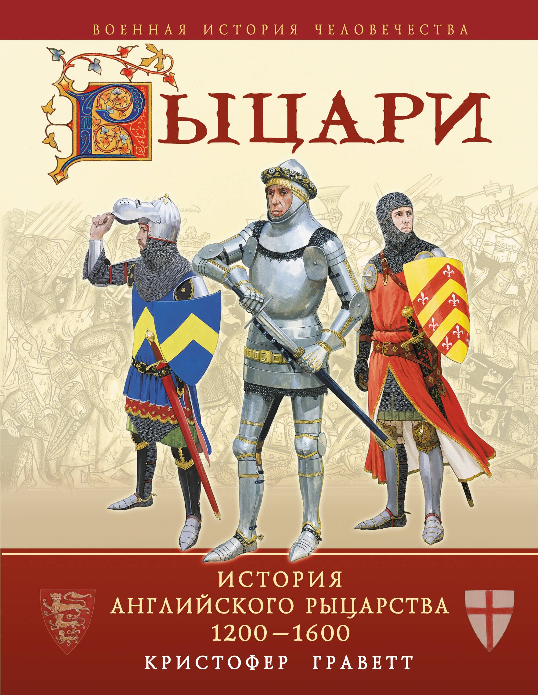 Рыцари : история английского рыцарства 1200-1600