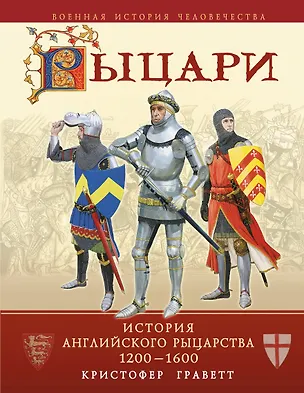 Книга Рыцари : история английского рыцарства 1200-1600 (Кристофер Граветт)