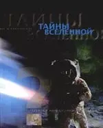 Тайны Вселенной — 2091550 — 1