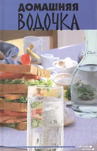 Домашняя водочка