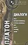 Диалоги: Феаг, Первый Алкивиад, Второй Алкивиад, Ион, Лахес, Хармид, Лизис — 2282032 — 1