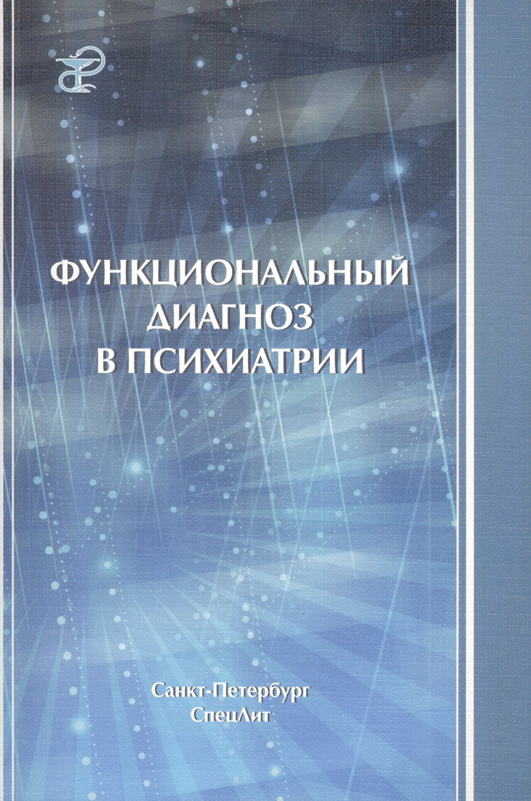 

Функциональный диагноз в психиатрии