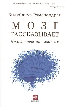 Мозг рассказывает. Что делает нас людьми