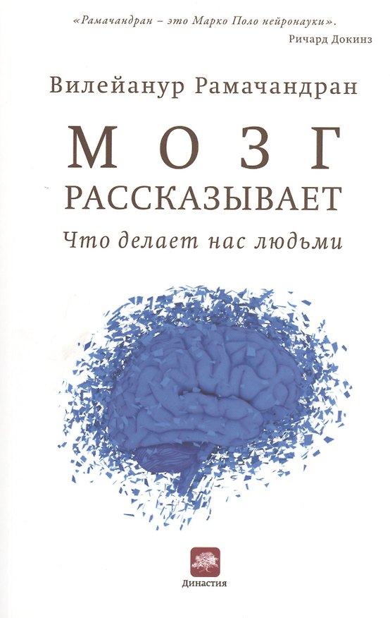 Книга Мозг рассказывает. Что делает нас людьми (Вильянур Рамачандран) — 1