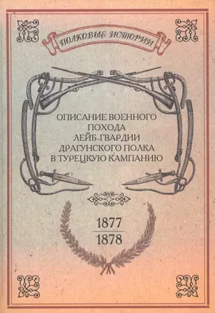 Описание военного похода Лейб-гвардии Драгунского полка… Репринт. изд. (ПолкИст) — 2593035 — 1