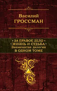За правое дело. Жизнь и судьба: Знаменитая дилогия в одном томе: романы
