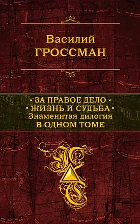 Книга За правое дело. Жизнь и судьба: Знаменитая дилогия в одном томе: романы (Василий Гроссман)