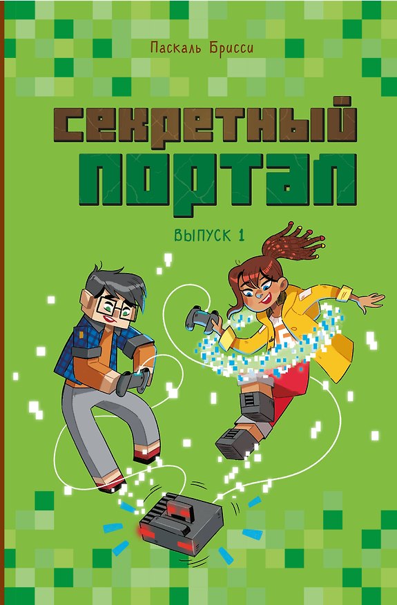 Книга Секретный портал. Выпуск 1 (Паскаль Брисси) — 1