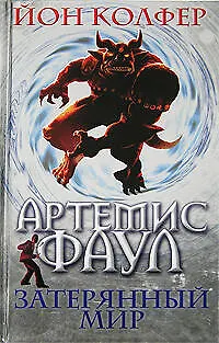 Книга Артемис Фаул. Затерянный мир (Йон Колфер)
