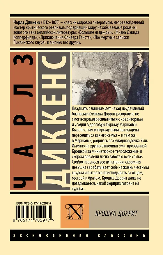 Книга Крошка Доррит (Чарльз Диккенс) — 2