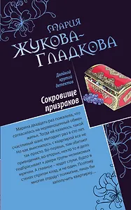 Сокровище призраков , Секретная миссия супермодели : романы
