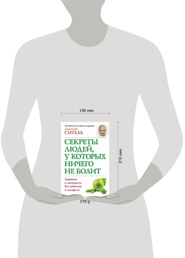 Книга Секреты людей, у которых ничего не болит (Анатолий Ситель) — 4