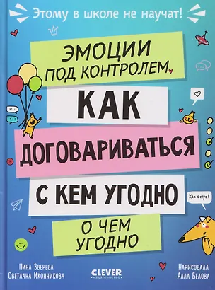 Книга Эмоции под контролем. Как договариваться с кем угодно о чем угодно (Нина Зверева, Светлана Иконникова)