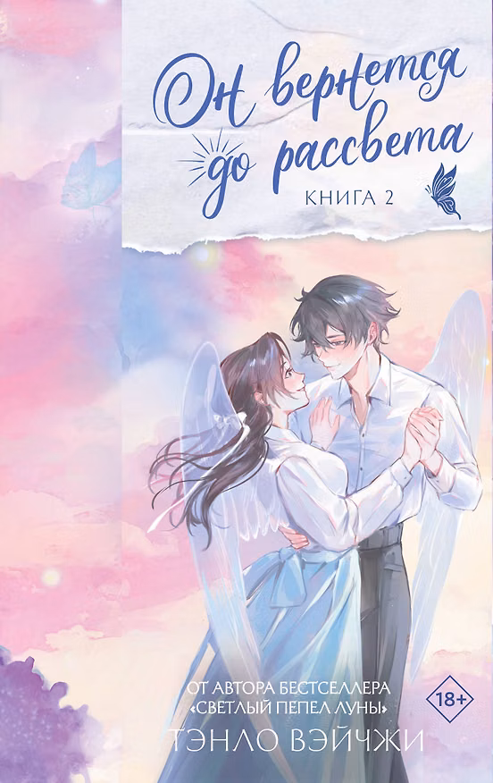 Книга Он вернется до рассвета. Книга 2 (Тэнло Вэйчжи) — 1