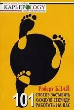 Книга 101 способ заставить каждую секунду работать на вас (Роберт Блай)