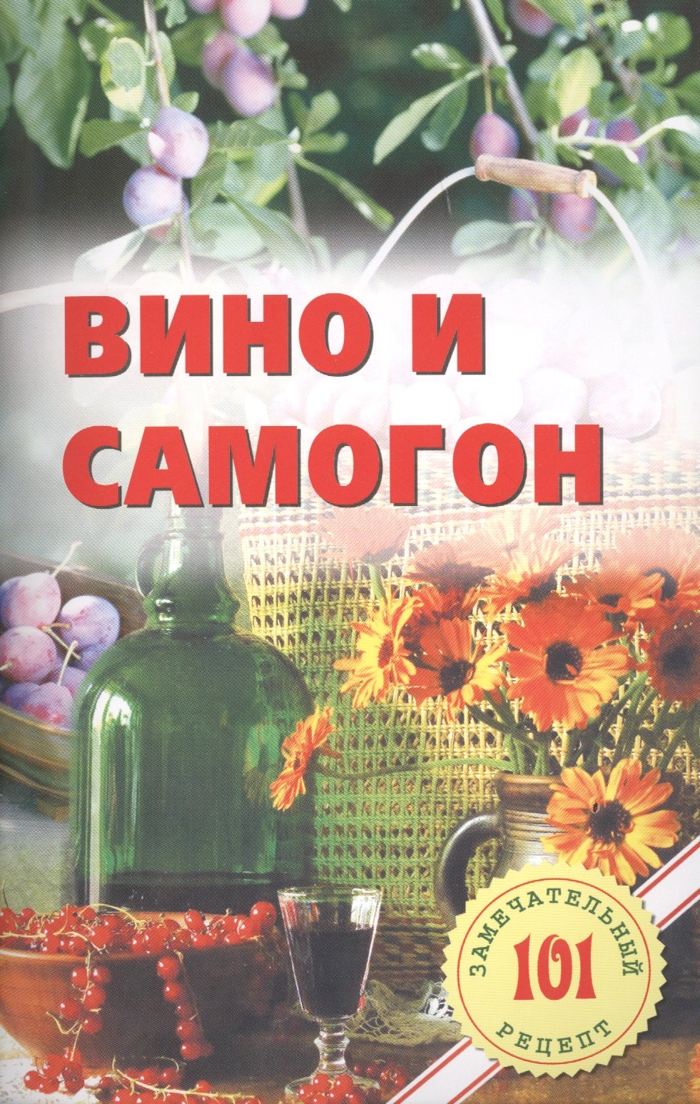 

Вино и самогон