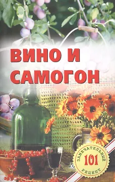 Вино и самогон
