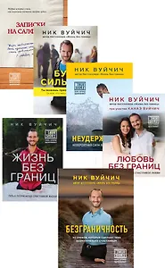 Безграничность Жизнь без границ Любовь без границ… 6тт (компл. 6кн.) (упаковка)