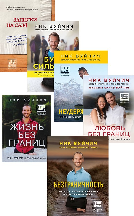 Книга Безграничность Жизнь без границ Любовь без границ… 6тт (компл. 6кн.) (упаковка) () — 1