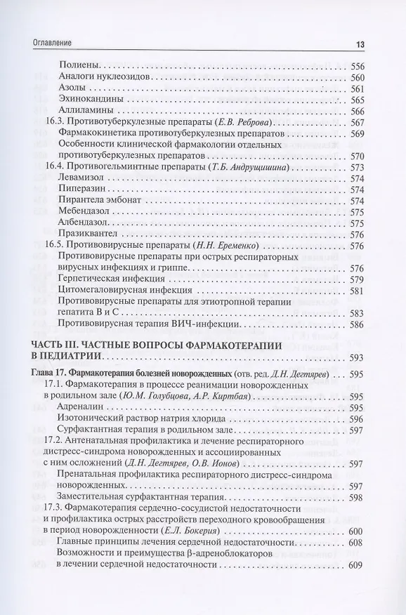 Книга Клиническая фармакология для педиатров: учебник (Евгения Ших, Владимир Дроздов) — 12