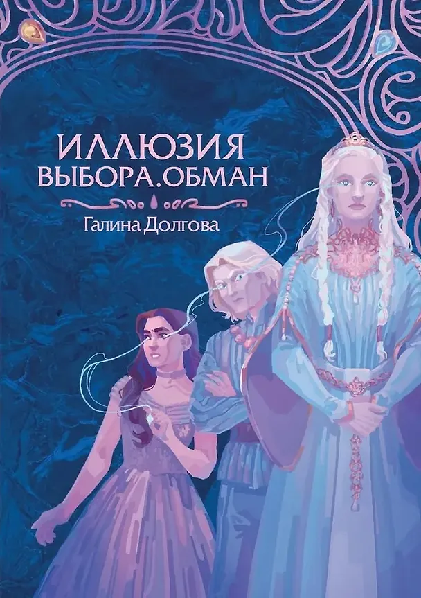 Книга Иллюзия выбора. Обман (Галина Долгова) — 1