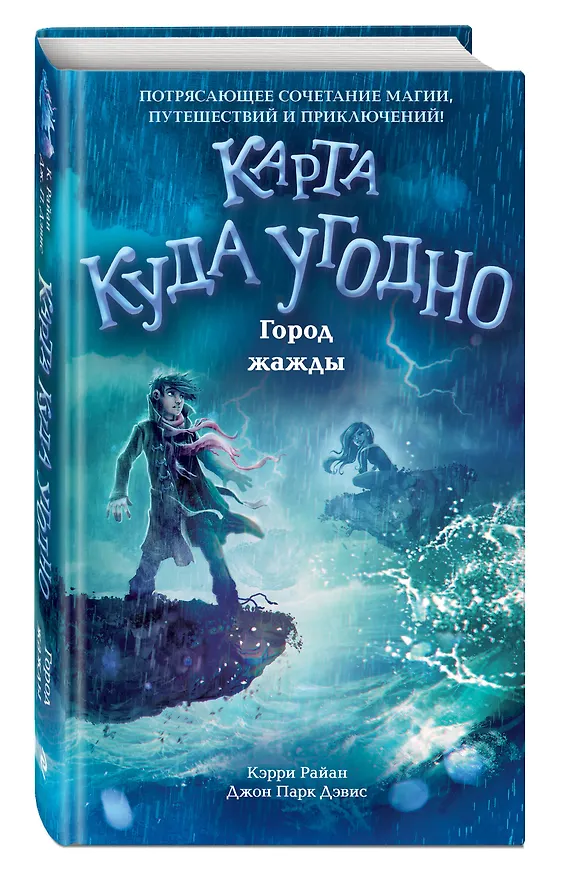 Книга Город жажды (#2) (Керри Райан, Джон Парк Дэвис) — 4
