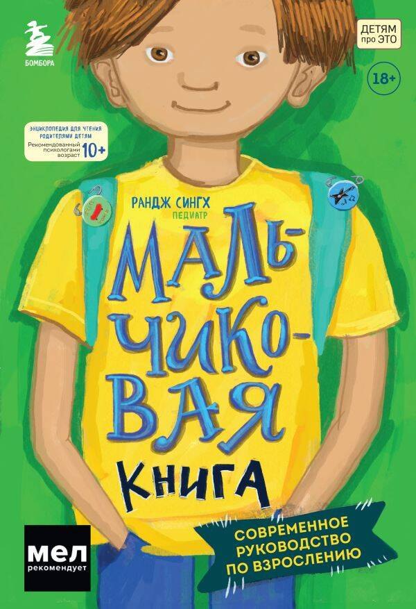 

МАЛЬЧИКовая книга. Современное руководство по взрослению