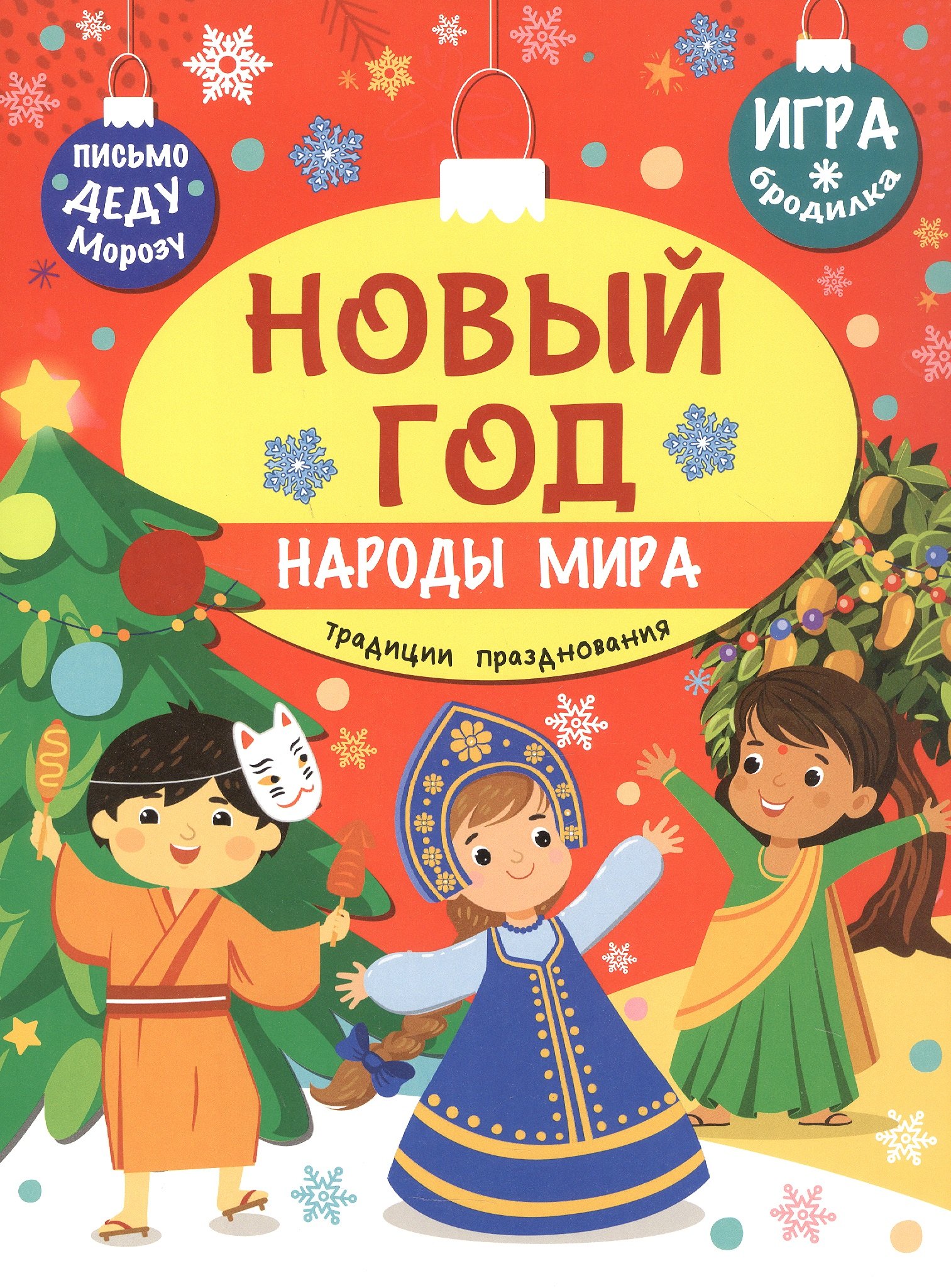 

Новый год. Народы мира: традиции празднования
